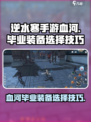 逆水寒手游血河毕业装备怎么选介绍