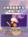 小骨英雄杀手投掷物大揭秘💥，游戏玩家必看！