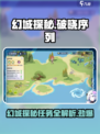 破晓序列✨幻城探秘任务通关攻略来啦！