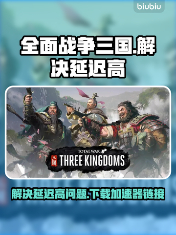 全面战争三国🔥延迟高？加速器下载链接⚡截图1