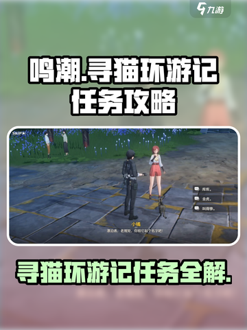 鸣潮寻猫环游记任务怎么做介绍截图1