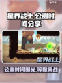 星界战士公测是什么时候介绍