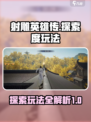 射雕探索度怎么玩介绍
