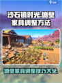 《沙石镇时光》墙壁家具调整大揭秘🔥超简单方法来了！
