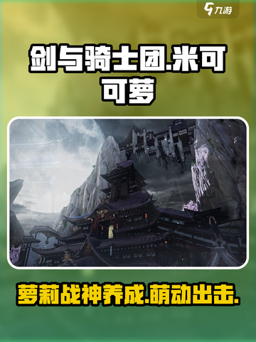 剑与骑士团米可可萝怎么样介绍截图1