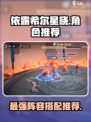 依露希尔星晓阵位角色推荐介绍
