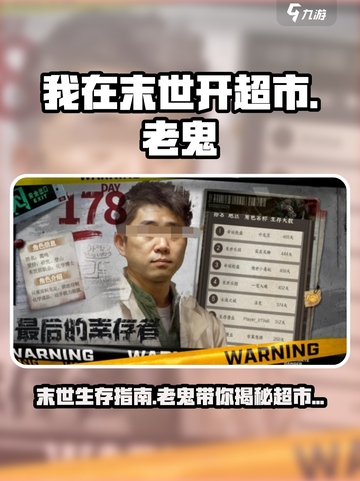 我在末世开超市老鬼介绍介绍截图1