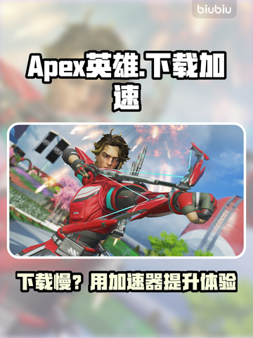 🔥Apex英雄下载太慢？速试这招🚀截图1