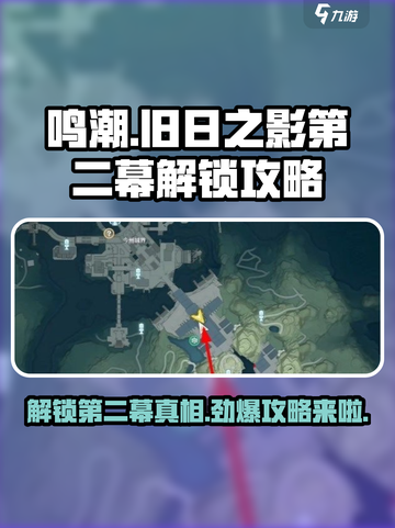 鸣潮🔥第二幕解锁攻略⚡必看tips助你轻松通关！截图1