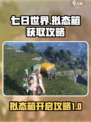 七日世界拟态箱怎么开启介绍
