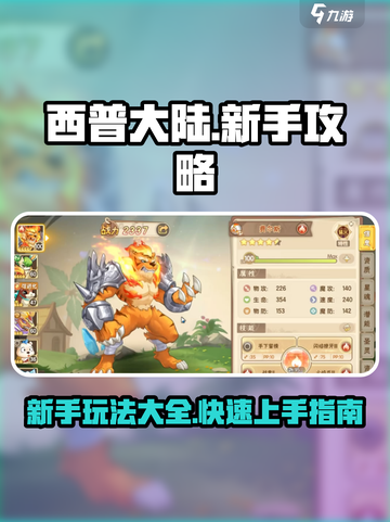 西普大陆手游攻略大全介绍截图1