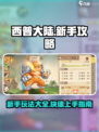 西普大陆手游攻略大全介绍