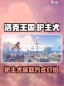洛克王国手游护主犬怎么得介绍