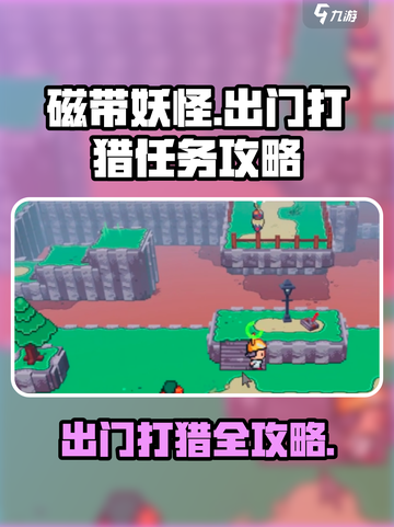 磁带妖怪出门打猎任务攻略🌟游戏名必玩🔥截图1