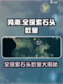 鸣潮全探索有多少石头介绍