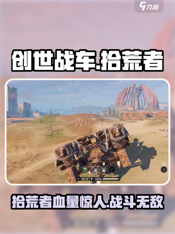 创世战车拾荒者血厚吗介绍截图1