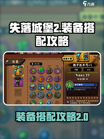 失落城堡2装备如何搭配介绍截图1