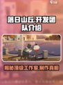 落日山丘🔥爆款游戏出自哪个神秘工作室？
