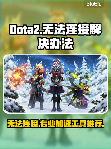 Dota2卡顿掉线？这款加速工具🔥必备！🎮截图1