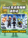 Dota2卡顿掉线？这款加速工具🔥必备！🎮