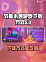 节奏木鱼游戏下载怎么下介绍