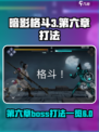 暗影格斗3第六章暗影头脑怎么打介绍