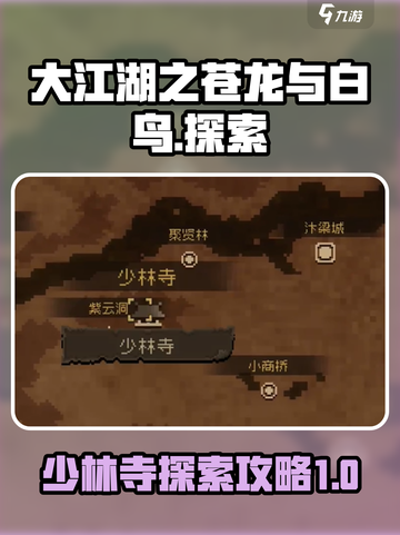 大江湖之苍龙与白鸟少林寺探索攻略介绍截图1