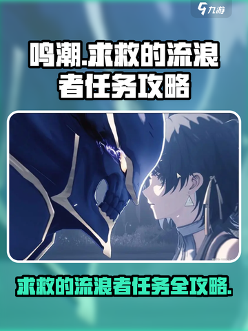 鸣潮⚡流浪者求救任务超简单攻略来啦！🔥截图1