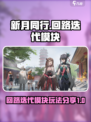 新月同行回路迭代模块怎么样介绍