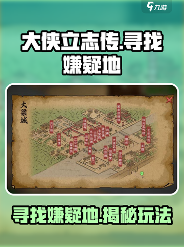 大侠立志传寻找嫌疑地攻略介绍截图1