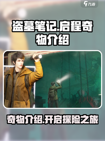 盗墓笔记启程奇物有哪些介绍截图1