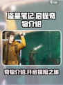盗墓笔记启程奇物有哪些介绍