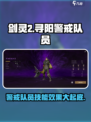 剑灵2寻阳警戒队员怎么样介绍