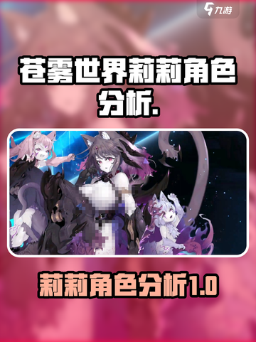 苍雾世界🔥莉莉角色超强分析来啦！✨截图1