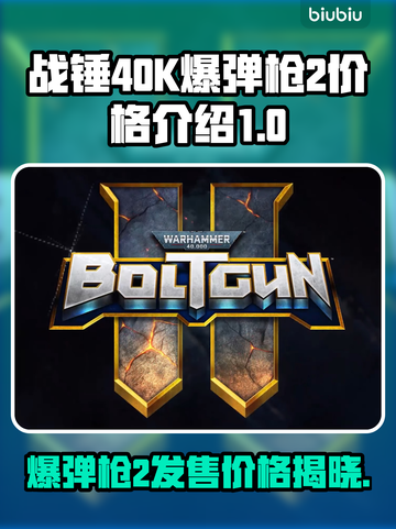 战锤40K爆弹枪2价格🔥超值发售信息🎉截图1