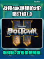 战锤40K爆弹枪2价格🔥超值发售信息🎉