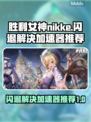 胜利女神:Nikke闪退？这个加速器⚡让你畅玩无忧！