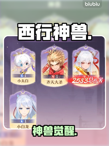 【西行神兽】全角色揭秘🔥截图1