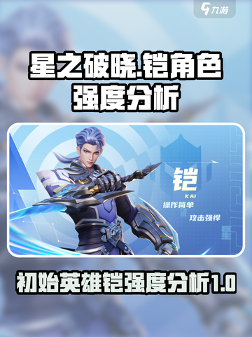 星之破晓初始英雄是谁介绍截图1