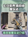 七日世界🔥自由度爆表！玩法全揭秘🎮