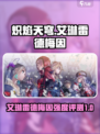 炽焰天穹艾琳雷德梅因怎么样介绍