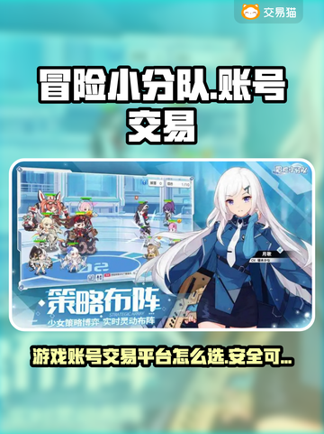 冒险小分队游戏号交易平台推荐🔥🎮截图1