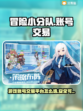 冒险小分队游戏号交易平台推荐🔥🎮