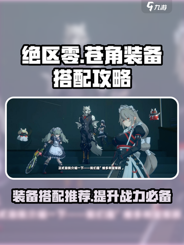绝区零苍角装备搭配🔥助你战力飙升！🎮截图1