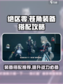 绝区零苍角装备搭配🔥助你战力飙升！🎮