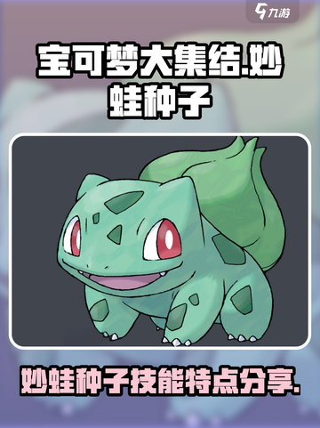 宝可梦大集结妙蛙种子怎么样介绍截图1