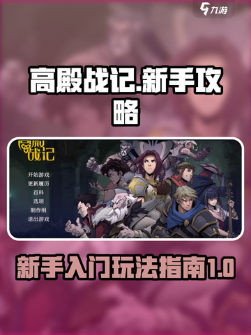 高殿战记攻略介绍截图1