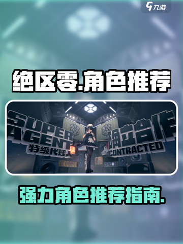 绝区零抽哪些角色好介绍截图1