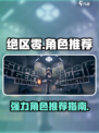 绝区零抽哪些角色好介绍