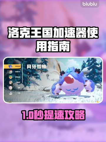 🎮洛克王国加速器开启攻略！秒变大神截图1